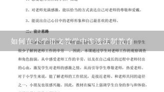 如何在小学语文教学中渗透法制教育