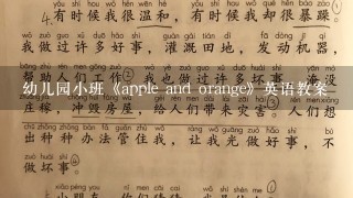 幼儿园小班《apple and orange》英语教案