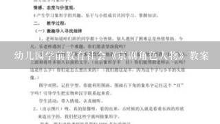 幼儿园学前教育社会《京剧角色人物》教案