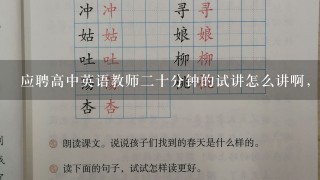 应聘高中英语教师二十分钟的试讲怎么讲啊，明天下午