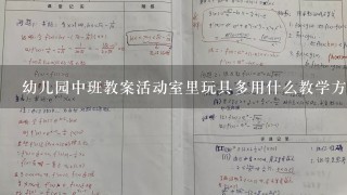 幼儿园中班教案活动室里玩具多用什么教学方法