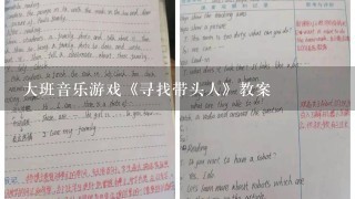 大班音乐游戏《寻找带头人》教案