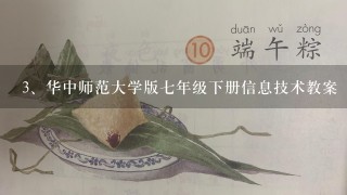 华中师范大学版七年级下册信息技术教案