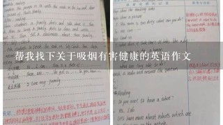 帮我找下关于吸烟有害健康的英语作文