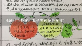 托班社会教案：我是男孩还是女孩？