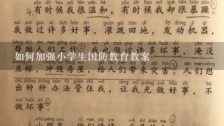 如何加强小学生国防教育教案