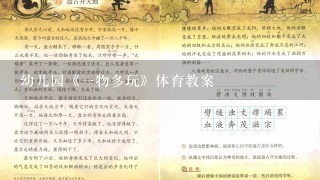 幼儿园《一物多玩》体育教案