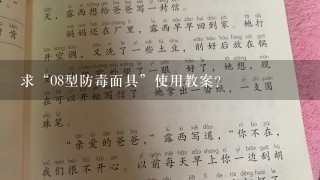 求“08型防毒面具”使用教案？