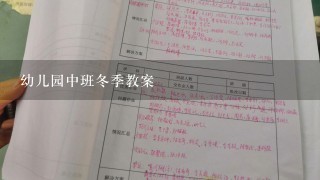 幼儿园中班冬季教案