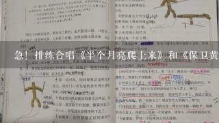 急！排练合唱《半个月亮爬上来》和《保卫黄河》