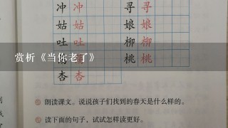 赏析《当你老了》