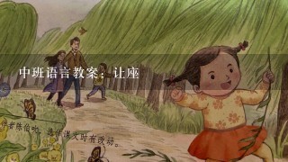 中班语言教案：让座