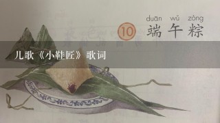 儿歌《小鞋匠》歌词