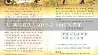 幼儿科学天为什么会下雨活动教案