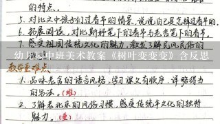 幼儿园中班美术教案《树叶变变变》含反思