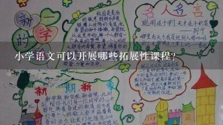 小学语文可以开展哪些拓展性课程？