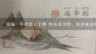 部编一年级语文下册 快乐读书吧：读读童谣和儿歌