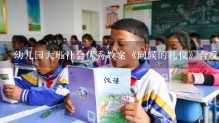 幼儿园大班社会优秀教案《问候的礼仪》含反思