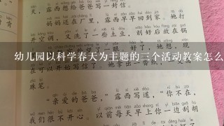 幼儿园以科学春天为主题的三个活动教案怎么写