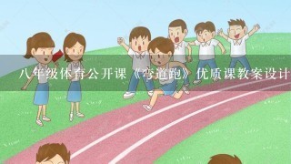 八年级体育公开课《弯道跑》优质课教案设计