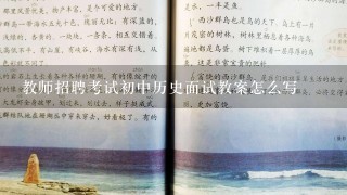 教师招聘考试初中历史面试教案怎么写