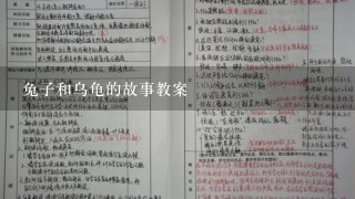 兔子和乌龟的故事教案