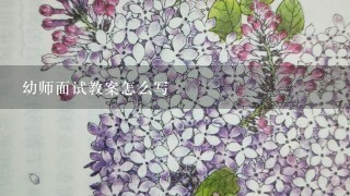 幼师面试教案怎么写