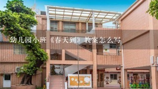 幼儿园小班《春天到》教案怎么写