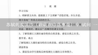 苏轼的浣溪沙（蔌蔌衣巾落枣花）中 试问 一词表达了词人内心深处的那些情感