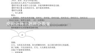 爱护公物主题班会教案