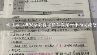 幼儿园小班安全教育课精品教案—不预防流感