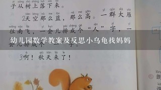 幼儿园数学教案及反思小乌龟找妈妈