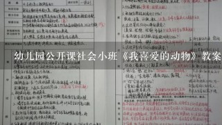 幼儿园公开课社会小班《我喜爱的动物》教案？