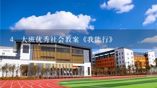 大班优秀社会教案《我能行》