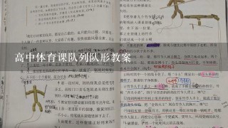 高中体育课队列队形教案