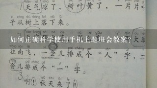 如何正确科学使用手机主题班会教案？