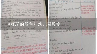 《好玩的颜色》幼儿园教案