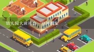 幼儿园大班社会一分钟教案