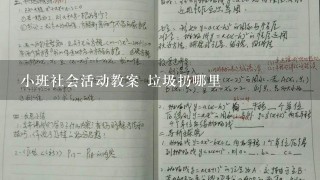 小班社会活动教案 垃圾扔哪里