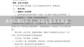 谁有人教版小学六年级上册美术教案