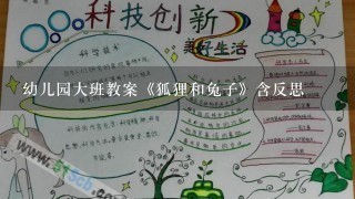 幼儿园大班教案《狐狸和兔子》含反思