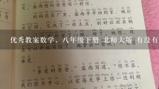 优秀教案数学，八年级下册 北师大版 有没有近一两年出版的