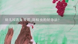 幼儿园教案反思:防蚊虫的好办法?