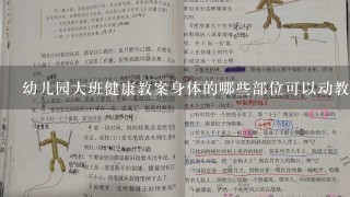 幼儿园大班健康教案身体的哪些部位可以动教案