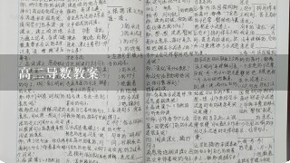 高二导数教案