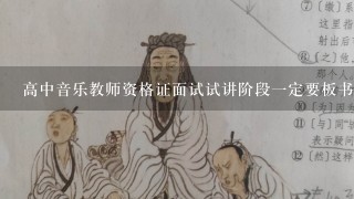 高中音乐教师资格证面试试讲阶段一定要板书吗？