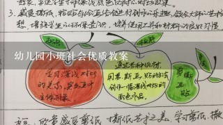 幼儿园小班社会优质教案