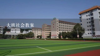 大班社会教案