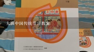 大班中国传统节日教案