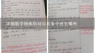 详细数学物体的对应教案中班有哪些